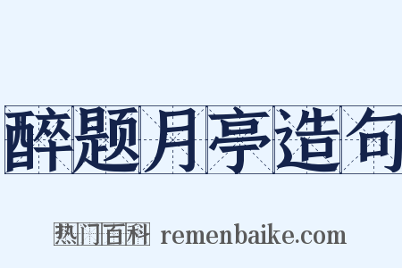 醉题月亭造句是什么意思的图片